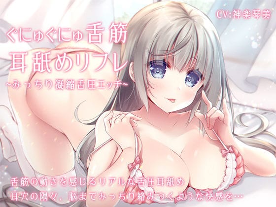 【漫画フルDL】d_190423 | ぐにゅぐにゅ舌筋耳舐めリフレ 〜みっちり凝縮舌圧エッチ〜 | すたぁぱれっと