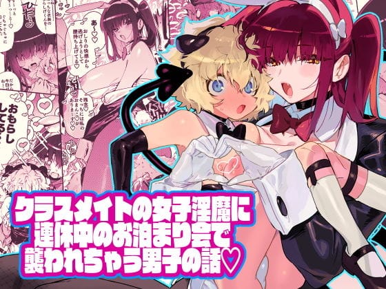 【漫画フルDL】d_193090 | クラスメイトの女子淫魔に連休中のお泊り会で襲われちゃう男子の話 | 牛タン定食への恋