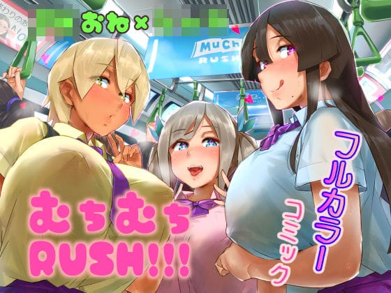 【漫画フルDL】d_194205 | ムチムチRUSH!!! | うに屋ぁ