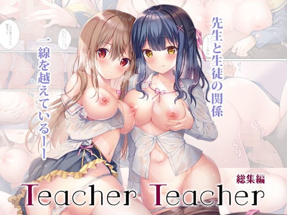 【漫画フルDL】d_195740 | TeacherTeacher総集編 | TwinBox