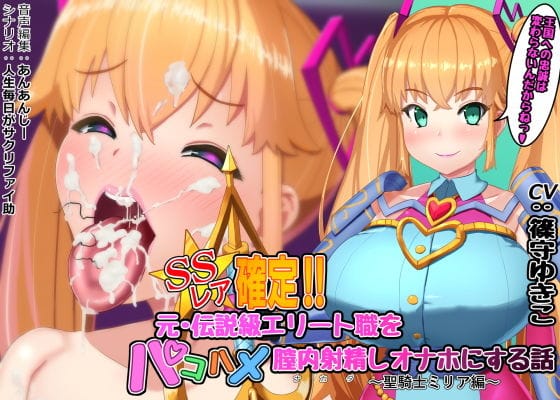 【漫画フルDL】d_199291 | SSレア確定!!元・伝説級エリート職をパコハメ膣内射精しオナホにする話〜聖騎士ミリア編〜 | さっくりハイ