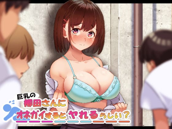 【漫画フルDL】d_200590 | 巨乳の柳田さんにオネガイするとヤれるらしい? | やればできる娘。