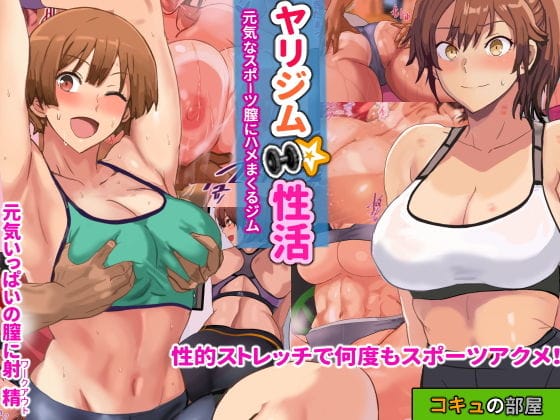 【漫画フルDL】d_200652 | ヤリジム性活〜元気なスポーツ膣にハメまくるジム〜 | コキュの部屋