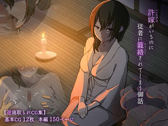 【漫画フルDL】d_201360 | 許嫁がいるのに従者に籠絡されてしまう御話 | 背徳堂