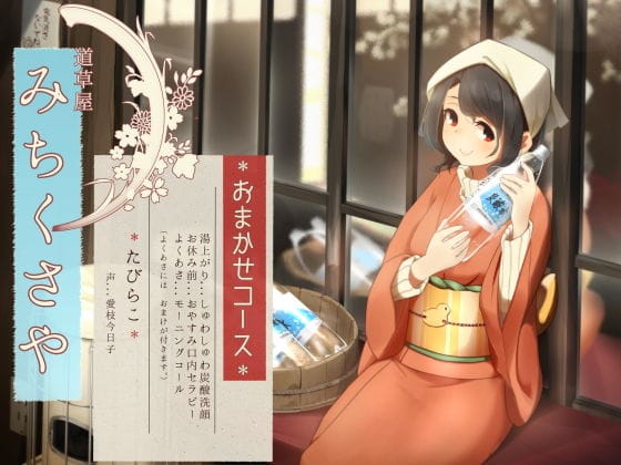 【漫画フルDL】d_201632 | 【オーラルセラピー】道草屋 たびらこ5 〜おまかせコース〜【炭酸洗顔】 | 桃色CODE