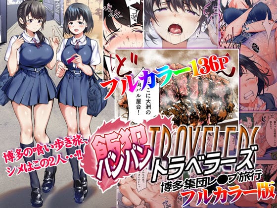 【漫画フルDL】d_204291 | 飯犯トラベラーズ 博多集団レ●プ旅行 フルカラー版 | STUDIOふあん