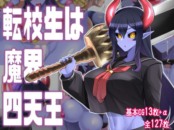 【漫画フルDL】d_205405 | 転校生は魔界四天王 | あおひげくらぶ