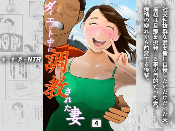 【漫画フルDL】d_207346 | ダイエット中に調教された妻 第4巻 | NTRの世界