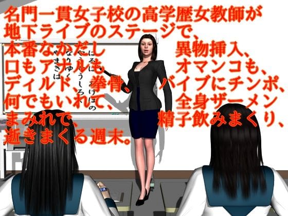 【漫画フルDL】d_208513 | 名門一貫女子校の高学歴女教師が地下ライブのステージで、本番なかだし異物挿入、口もアナルもオマンコも、ディルド、拳骨、バイブにチンポ、何でもいれて、全身ザーメンまみれで、精子飲みまくり、逝きまくる週末。 | ハガバラッド アフェート