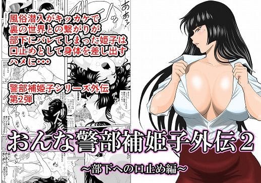 【漫画フルDL】d_210366 | おんな警部補姫子外伝2・部下への口止め編 | FAKE庵
