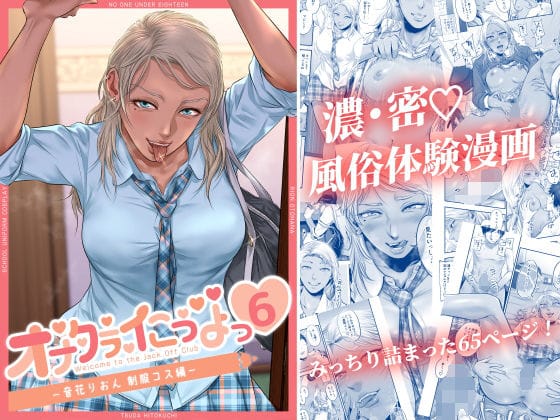 【漫画フルDL】d_216951 | オナクラ イこうよっ6 音花りおん 制服コス編 | 津田ヒトクチ