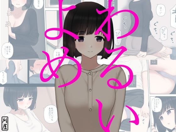 【漫画フルDL】d_220746 | わるいよめ | 刈屋