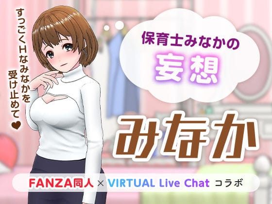 【漫画フルDL】d_222536 | 保育士みなかの妄想 | 「FANZA同人」×「VIRTUAL Live Chat」コラボ