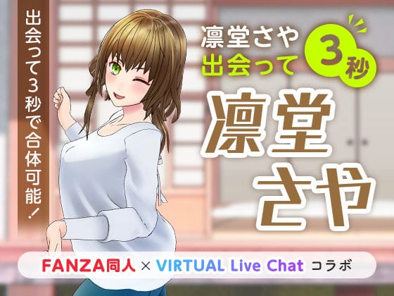 【漫画フルDL】d_222634 | 凛堂さや出会って3秒 | 「FANZA同人」×「VIRTUAL Live Chat」コラボ