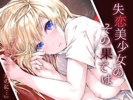 【漫画フルDL】d_222699 | 失恋美少女のその果ては | furuike