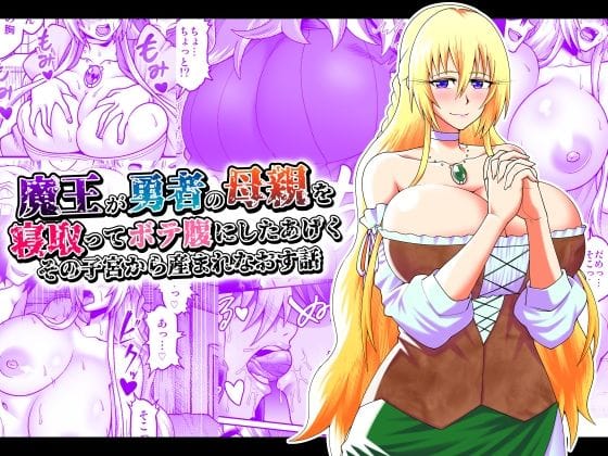 【漫画フルDL】d_223502 | 魔王が勇者の母親を寝取ってボテ腹にしたあげくその子宮から産まれなおす話 | 劇団☆鬼ヶ島