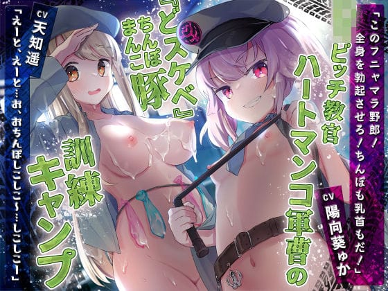 【漫画フルDL】d_228476 | ロリビッチ教官ハートマンコ軍曹の『どスケベ』まんこ(ちんぽ)豚訓練キャンプ | おるがる堂
