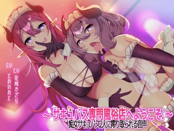 【漫画フルDL】d_231254 | 【収録時間3時間以上!】〜サキュバス専門風俗店へようこそ♪〜 痴女サキュバス2人に搾り取られる音声 | ブラックジャック