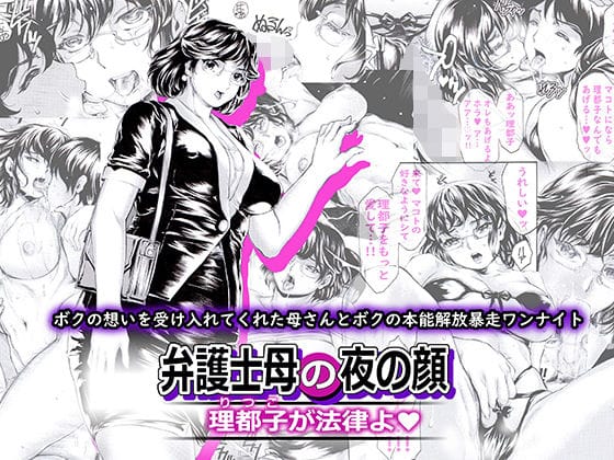 【漫画フルDL】d_233761 | 弁護士母の夜の顔 理都子が法律よ | すべすべ1kg
