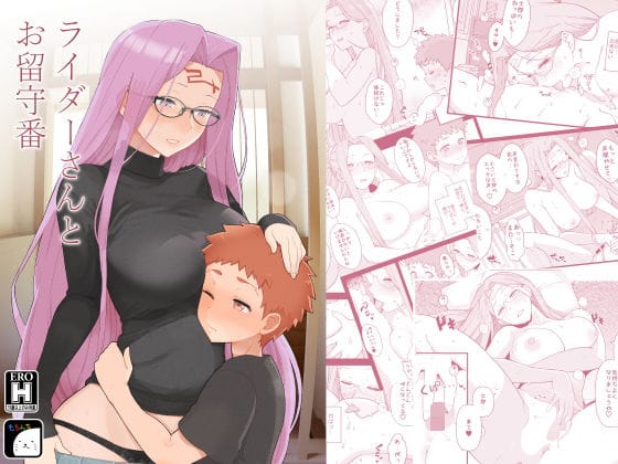 【漫画フルDL】d_239056 | ライダーさんとお留守番 | もちんち