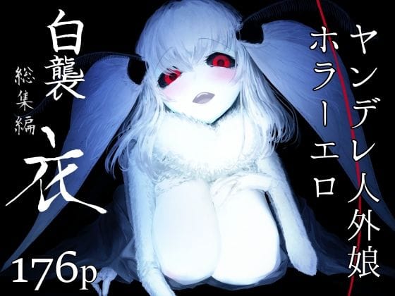 【漫画フルDL】d_239923 | 白襲総集編 衣 | 鮭缶メモリアル