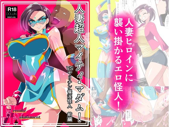 【漫画フルDL】d_242824 | 人妻超人マイティ・マダム!VS催淫ヤリチン怪人 前編 | ワラビモチー