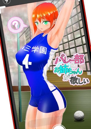 【漫画フルDL】d_243395 | バレー部のお姉ちゃんが欲しい | ぐらむも部