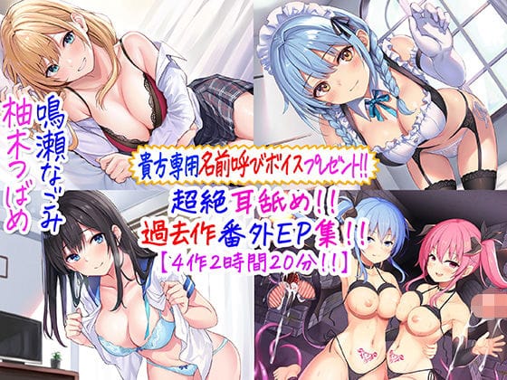 【漫画フルDL】d_244805 | 【貴方専用名前呼び特典プレゼント!!】超絶耳舐め!!過去作番外エピソード集!!【4作2時間20分!!】 | C_Realization