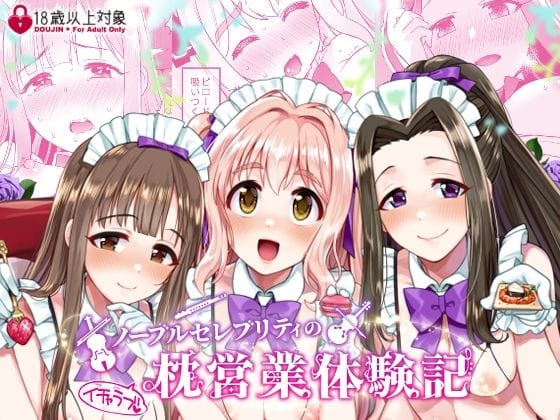 【漫画フルDL】d_246537 | ノーブルセレブリティのイチャラブ枕営業体験記 | Opaque