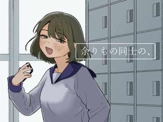 【漫画フルDL】d_247518 | 余りもの同士の、 | およぎ