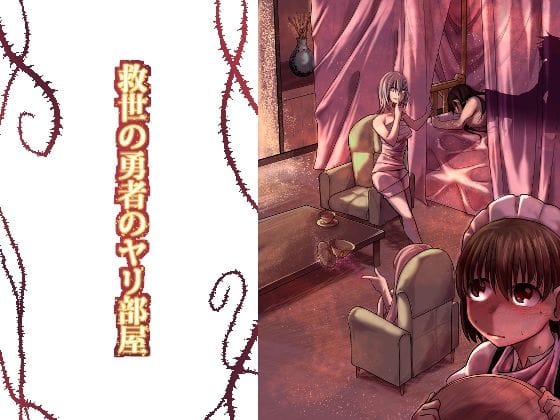 【漫画フルDL】d_247979 | 救世の勇者のヤリ部屋1 | Ver.みみずく