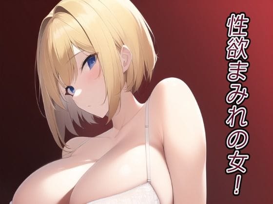 【漫画フルDL】d_250368 | 性欲まみれの女! | ぽんめろん