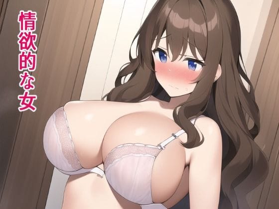 【漫画フルDL】d_250855 | 情欲的な女 | ぽんめろん