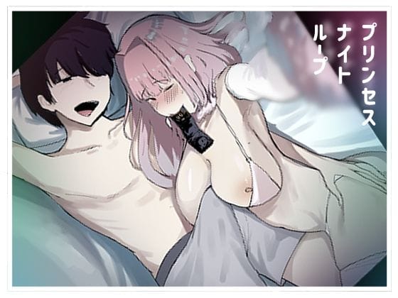 【漫画フルDL】d_253783 | プリンセスナイトループ | マエダ