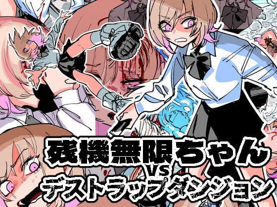 【漫画フルDL】d_255253 | 残機無限ちゃんvsデストラップダンジョン | ムカデ島
