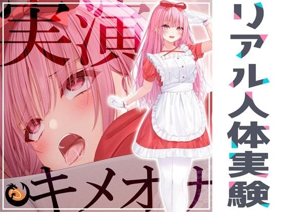 【漫画フルDL】d_265841 | ★リアル人体実験★実演キメオナ『はらぺこちゃん』媚薬効果実践検証 | DragonMango
