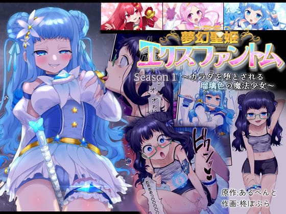 【漫画フルDL】d_268249 | 夢幻聖姫エクスファントム Season 1 〜カラダを堕とされる瑠璃色の魔法少女〜 | 憑依(はい)る抜け道