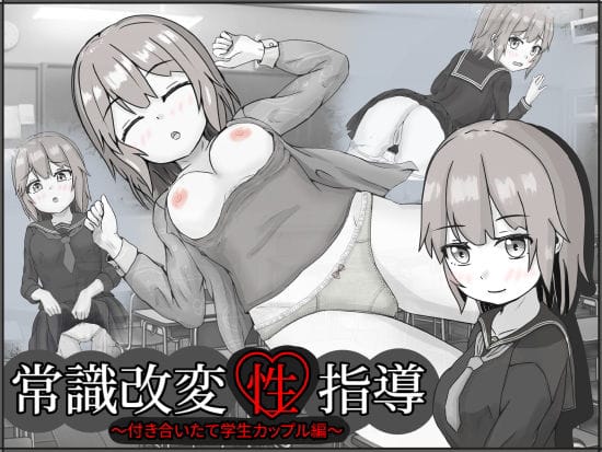 【漫画フルDL】d_268620 | 常識改変性指導〜付き合いたて学生カップル編〜 | いちえ工房