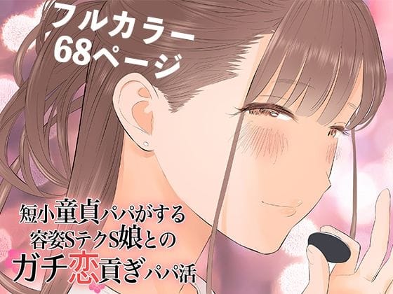 【漫画フルDL】d_269398 | 短小童貞パパがする容姿SテクS娘とのガチ恋貢ぎパパ活 | ringo
