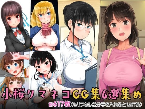【漫画フルDL】d_274503 | 小桜クマネコCG集6選集め | 小桜クマネコ