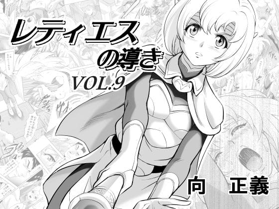 【漫画フルDL】d_279737 | レティエスの導きVOL.9 | MM館