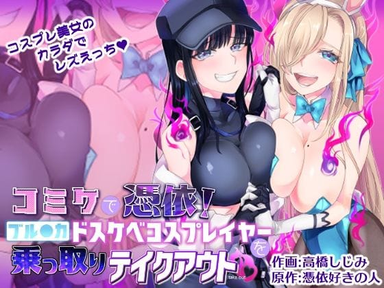 【漫画フルDL】d_281530 | コミケで憑依!ブル●カドスケベコスプレイヤーを乗っ取りテイクアウト | 憑依ラヴァー