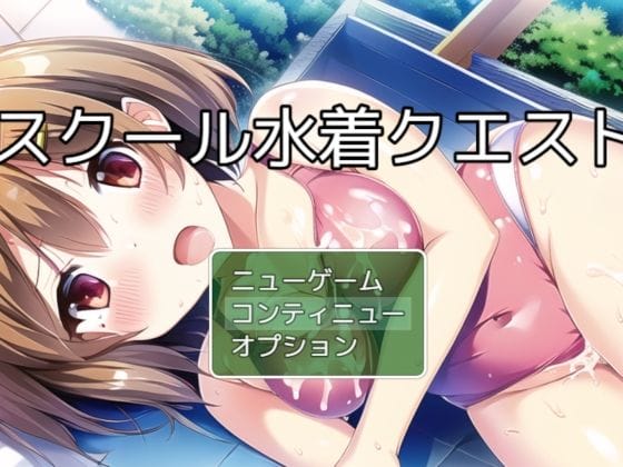 【漫画フルDL】d_282204 | スクール水着クエスト チャタレイの町を解放しろ編 | ぴかさん