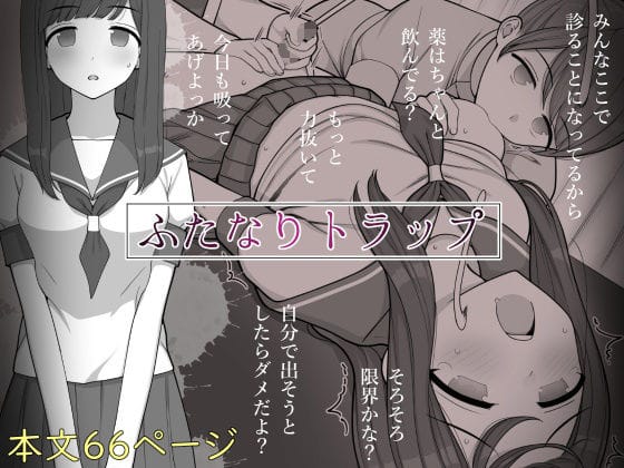 【漫画フルDL】d_288381 | ふたなりトラップ | 刈屋