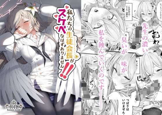 【漫画フルDL】d_288820 | 私たちの生徒会長がスケベなはずありません!! | ほるもんカレー