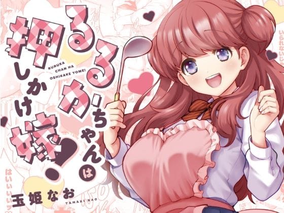 【漫画フルDL】d_290821 | るるかちゃんは押しかけ嫁! | Jewelry Box