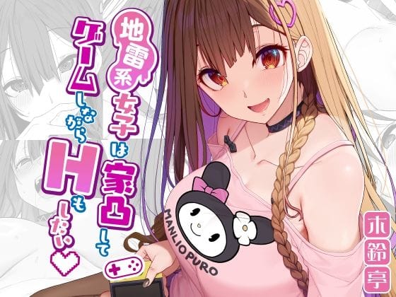【漫画フルDL】d_291960 | 地雷系女子は家凸してゲームしながらHもしたいっ | 木鈴亭