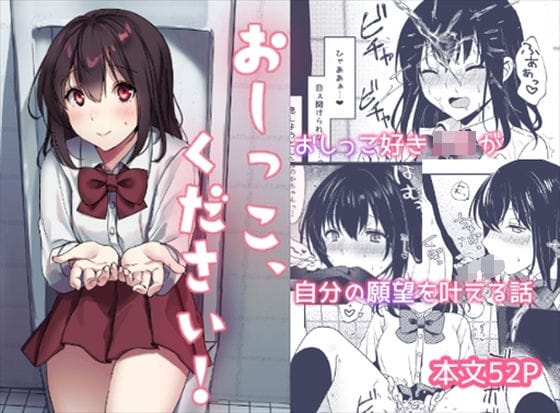 【漫画フルDL】d_294127 | おしっこ、ください! | いちにちふつか