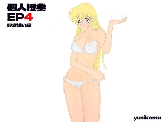 【漫画フルDL】d_299528 | 個人授業 EP4 好き嫌い編 | yunikamu