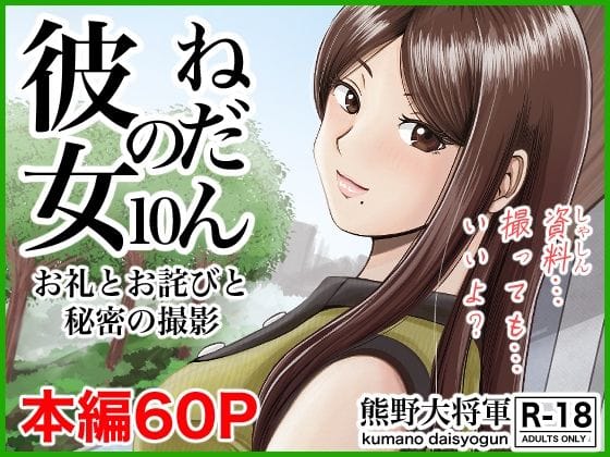 【漫画フルDL】d_306605 | 彼女のねだん10 お礼とお詫びと秘密の撮影 | 熊野大将軍